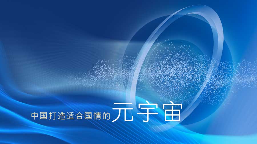 中国打造适合国情的元宇宙
