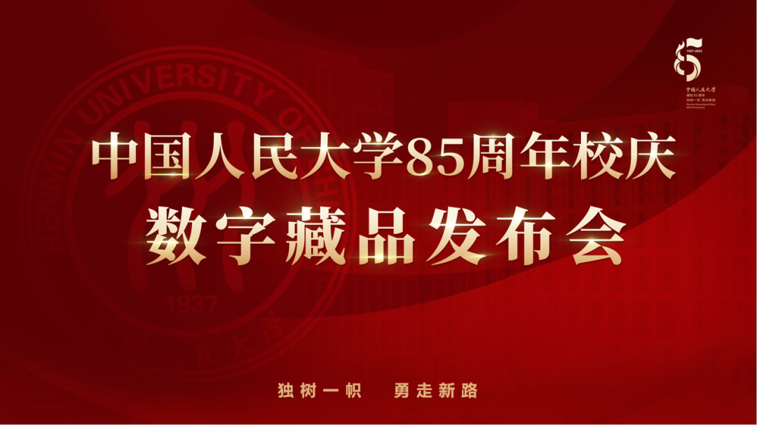 中国人民大学85周年校庆主题数字藏品成功首发