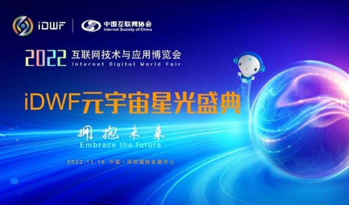拥抱未来 iDWF元宇宙星光盛典正式启动