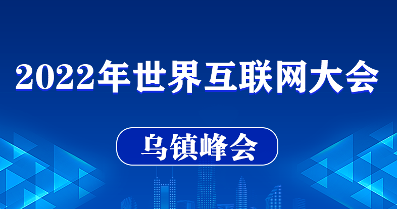 2022年世界互联网大会乌镇峰会聚焦数字未来