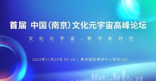 2022首届中国（南京）文化元宇宙高峰论坛将于25日举行