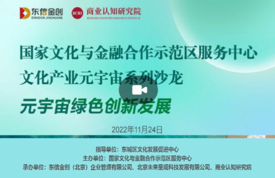 “文化产业元宇宙系列沙龙”11月24日将在绿会融媒直播