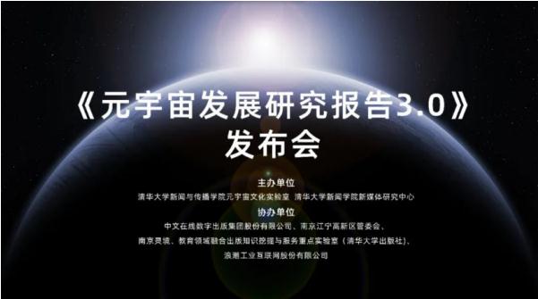 元宇宙报告：清华大学发布《元宇宙发展研究报告3.0版》