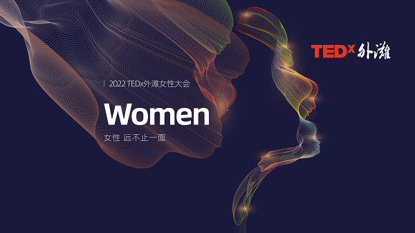 网易瑶台助力2022TEDx外滩女性大会成功举办，共创元宇宙活动新范式