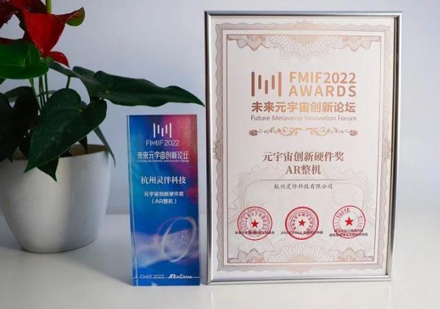杭州灵伴科技荣获元宇宙创新硬件和工业创新应用两项大奖