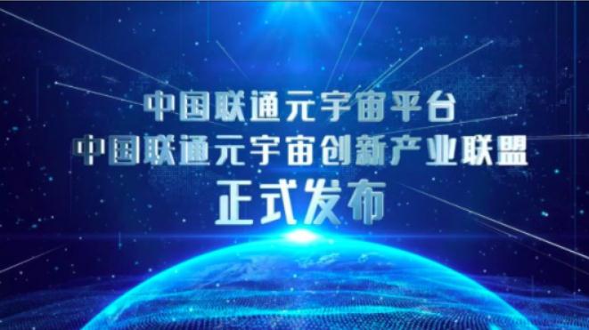 元宇宙产业委常务副主任委员沈阳参加中国联通举办合作伙伴大会