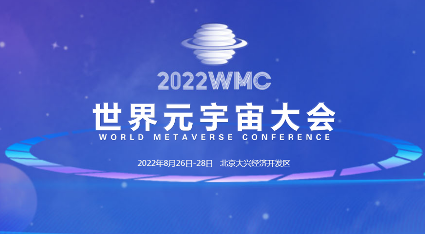 WMC2022世界元宇宙大会简介