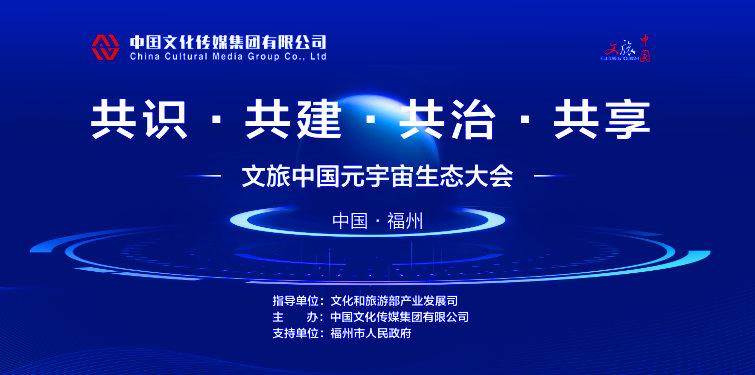 11月8日文旅中国元宇宙生态大会邀您共赴“新赛道”
