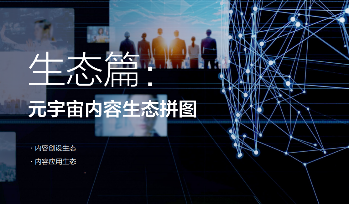 元宇宙生态篇：元宇宙内容生态拼图