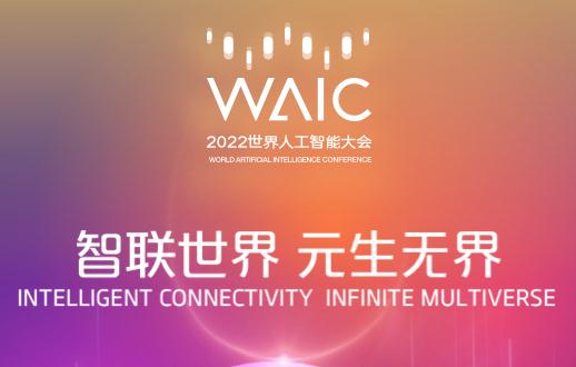 2022世界人工智能大会