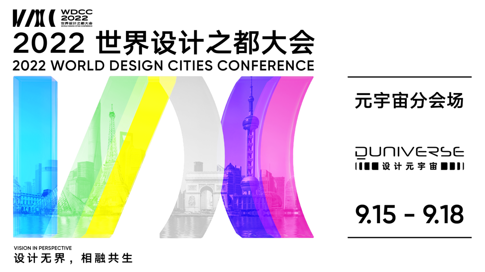 2022世界设计之都大会在沪召开 上海积极融入全球创意城市