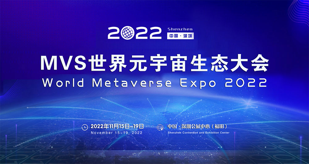 深圳：2022年MVS 世界元宇宙博览会